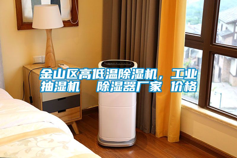 金山區(qū)高低溫除濕機(jī)<div   id=