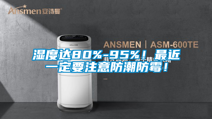 濕度達(dá)80%-95%<div   id=