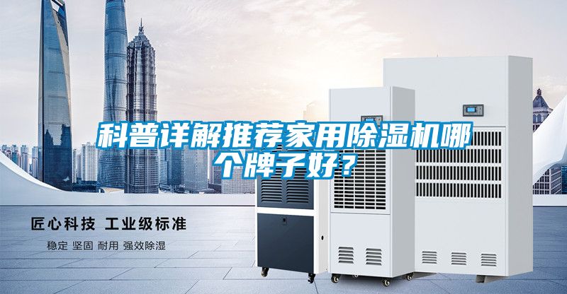科普詳解推薦家用除濕機哪個牌子好<div   id=
