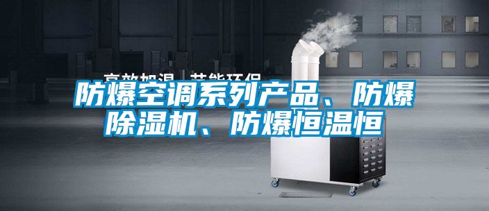 防爆空調(diào)系列產(chǎn)品、防爆除濕機<div   id=