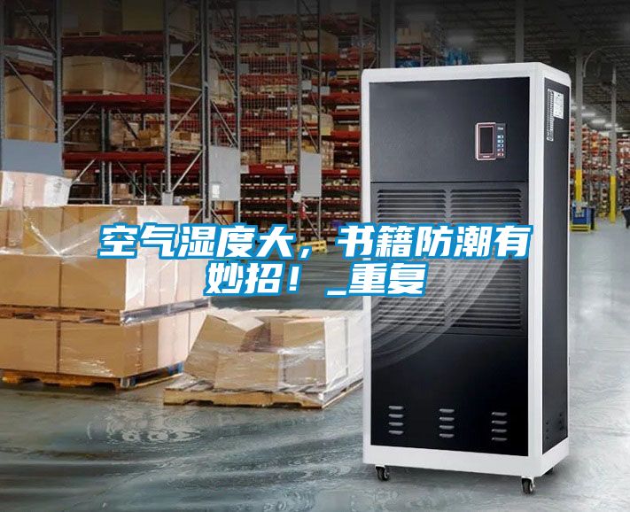 空氣濕度大，書籍防潮有妙招<div   id=
