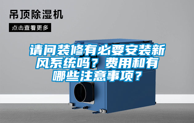 請問裝修有必要安裝新風系統(tǒng)嗎？費用和有哪些注意事項<div   id=