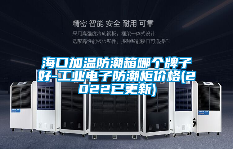 海口加溫防潮箱哪個(gè)牌子好-工業(yè)電子防潮柜價(jià)格(2022已更新)