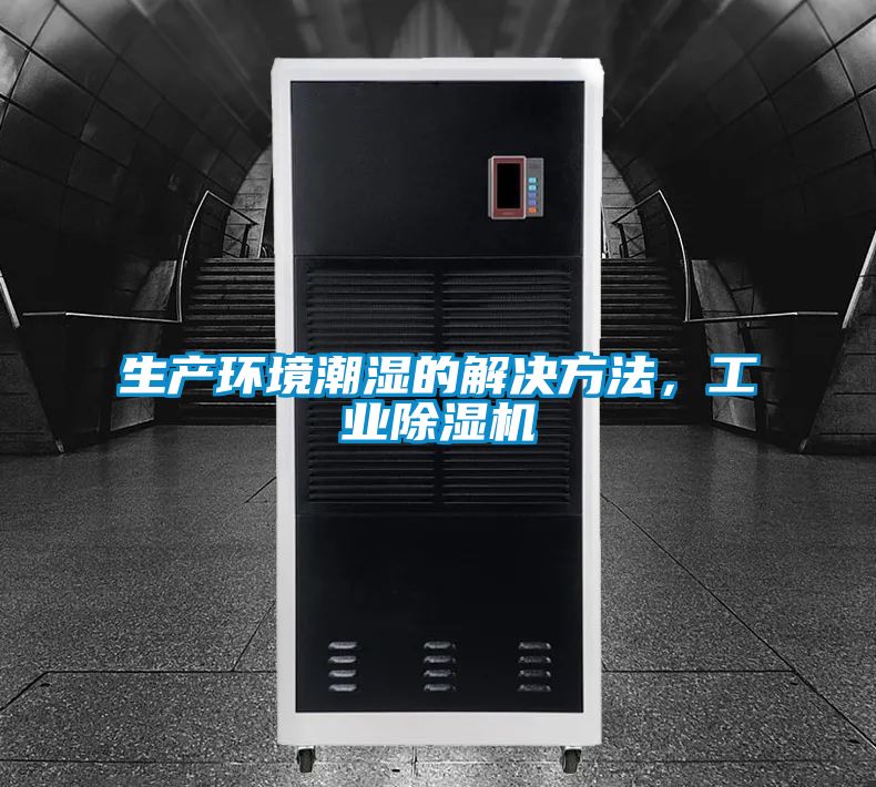 生產(chǎn)環(huán)境潮濕的解決方法<div   id=