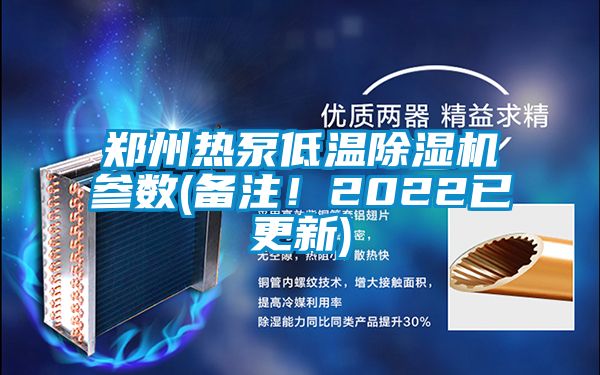 鄭州熱泵低溫除濕機參數(shù)(備注<div   id=