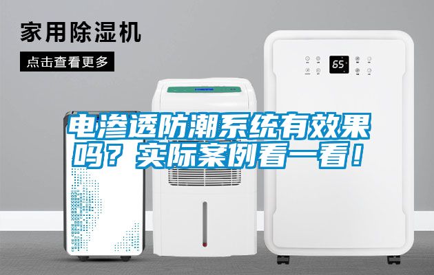 電滲透防潮系統(tǒng)有效果嗎？實(shí)際案例看一看<div   id=