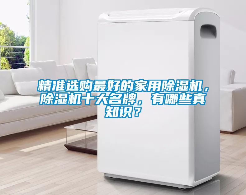 精準(zhǔn)選購(gòu)最好的家用除濕機(jī)<div   id=