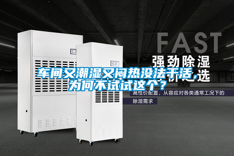 車間又潮濕又悶熱沒法干活，為何不試試這個(gè)<div   id=