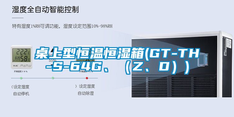 桌上型恒溫恒濕箱(GT-TH-S-64G<div   id=