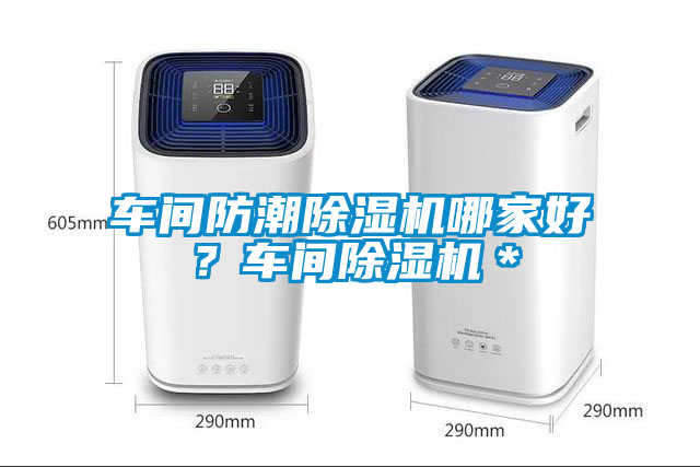 車間防潮除濕機哪家好<div   id=
