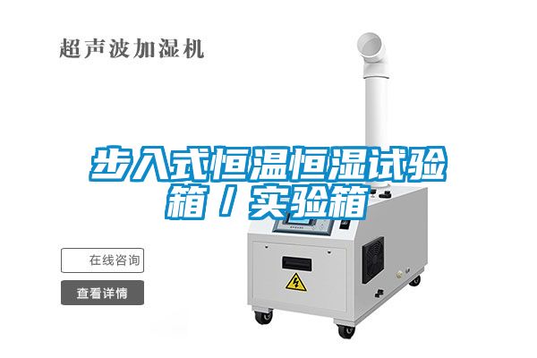 步入式恒溫恒濕試驗(yàn)箱/實(shí)驗(yàn)箱