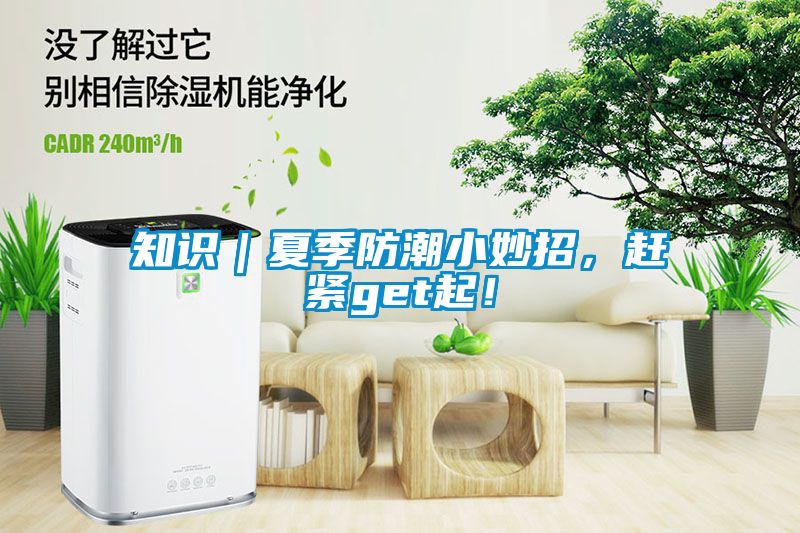 知識(shí)｜夏季防潮小妙招<div   id=