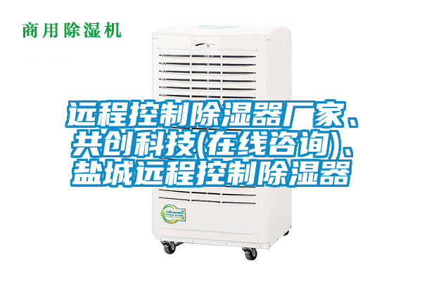 遠(yuǎn)程控制除濕器廠家、共創(chuàng)科技(在線咨詢(xún))<div   id=