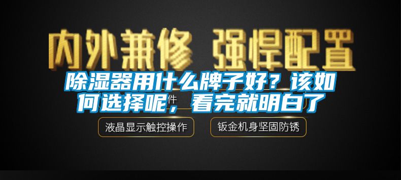 除濕器用什么牌子好<div   id=