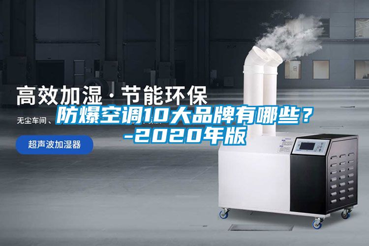 防爆空調10大品牌有哪些<div   id=