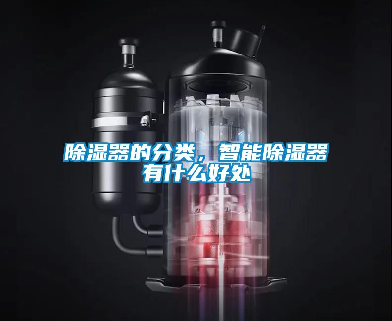 除濕器的分類(lèi)<div   id=