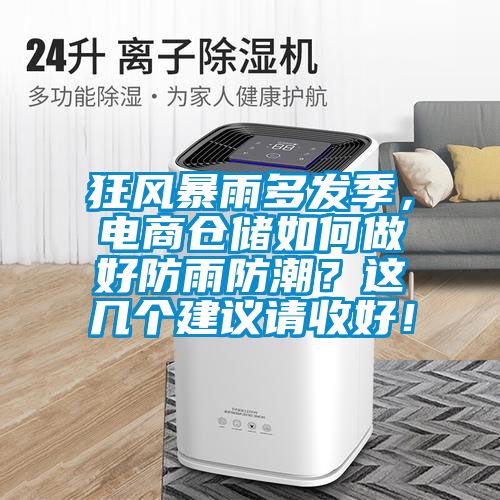 狂風(fēng)暴雨多發(fā)季，電商倉(cāng)儲(chǔ)如何做好防雨防潮<div   id=
