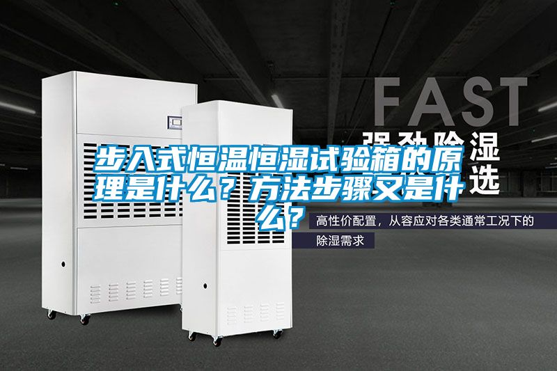 步入式恒溫恒濕試驗(yàn)箱的原理是什么？方法步驟又是什么<div   id=