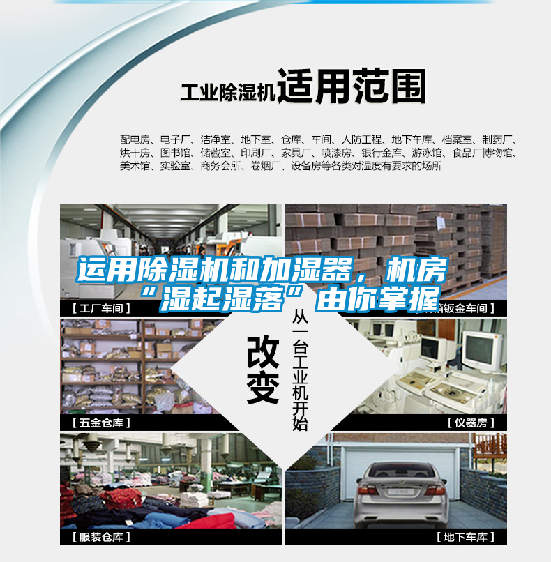 運(yùn)用除濕機(jī)和加濕器<div   id=