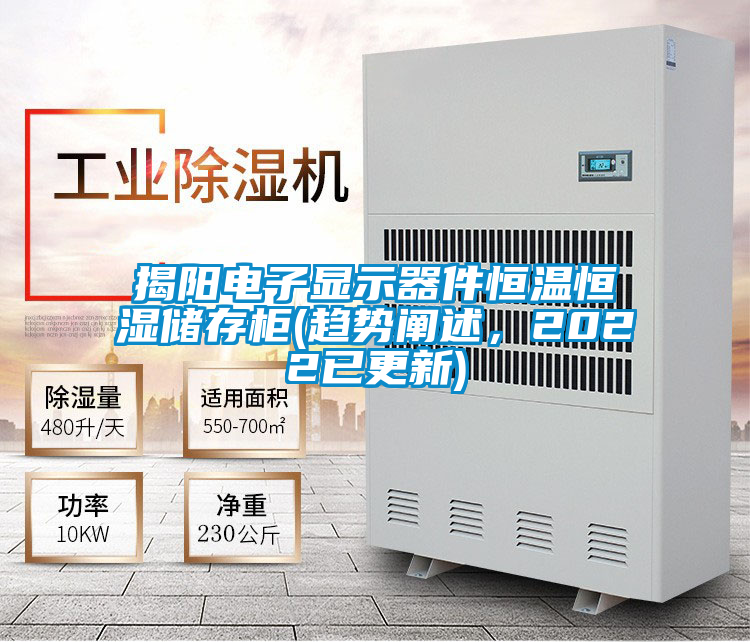 揭陽電子顯示器件恒溫恒濕儲存柜(趨勢闡述<div   id=