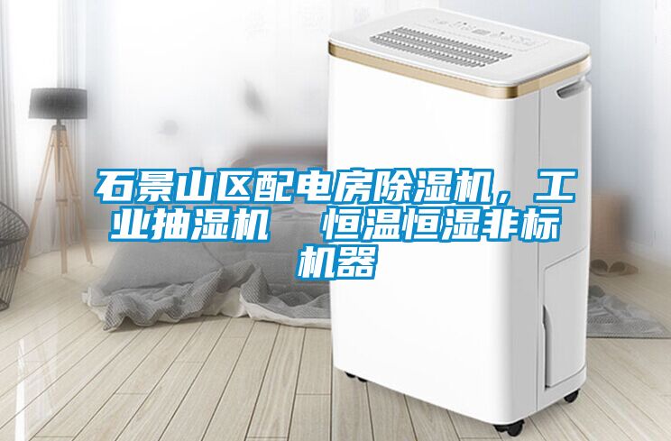 石景山區(qū)配電房除濕機(jī)<div   id=