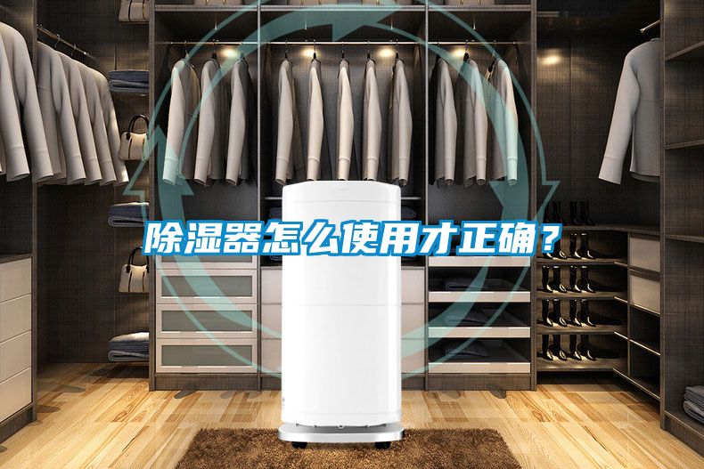 除濕器怎么使用才正確<div   id=