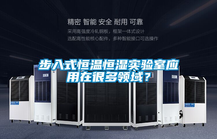 步入式恒溫恒濕實(shí)驗(yàn)室應(yīng)用在很多領(lǐng)域<div   id=
