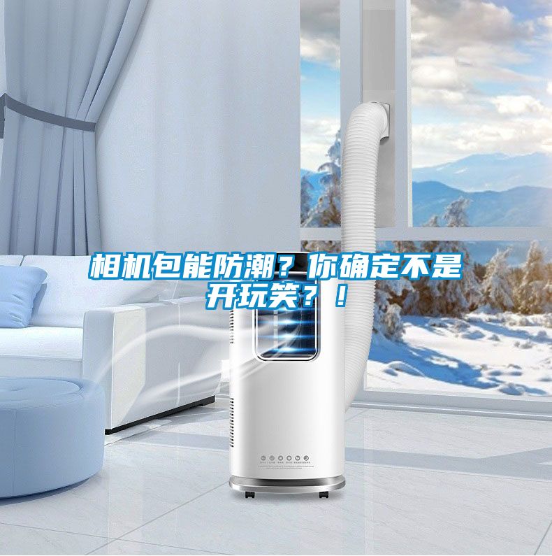 相機(jī)包能防潮<div   id=