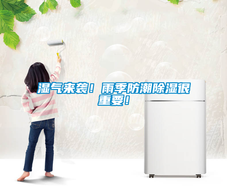 濕氣來(lái)襲<div   id=
