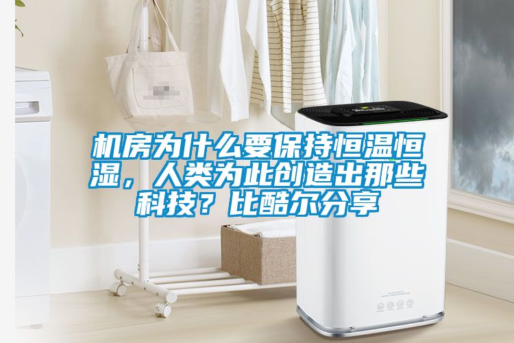 機(jī)房為什么要保持恒溫恒濕<div   id=