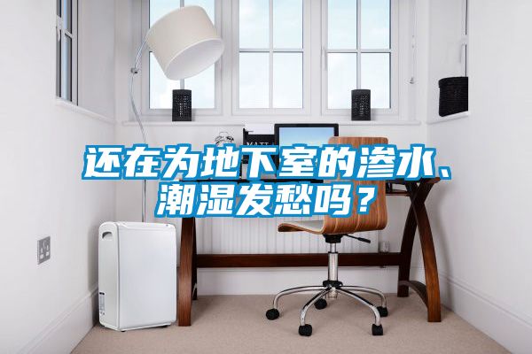 還在為地下室的滲水<div   id=