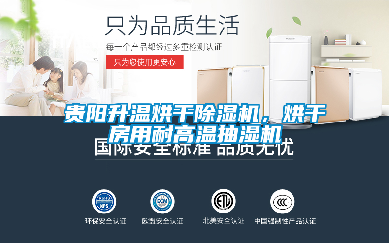 貴陽(yáng)升溫烘干除濕機(jī)<div   id=