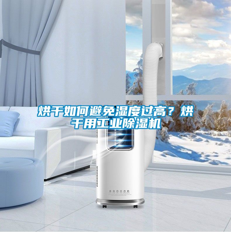 烘干如何避免濕度過高<div   id=