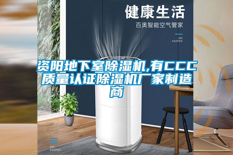資陽(yáng)地下室除濕機(jī),有CCC質(zhì)量認(rèn)證除濕機(jī)廠(chǎng)家制造商