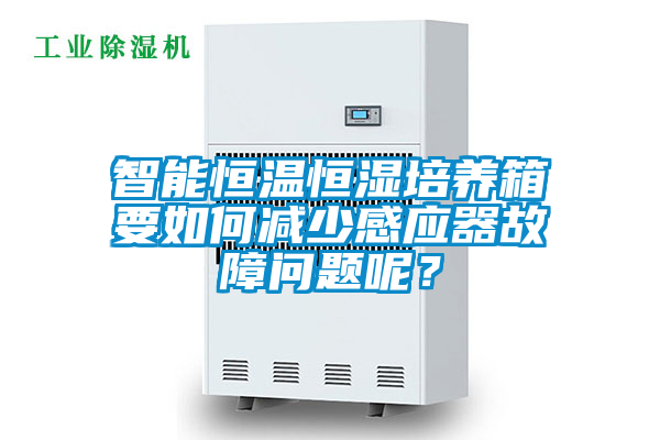 智能恒溫恒濕培養(yǎng)箱要如何減少感應器故障問題呢<div   id=