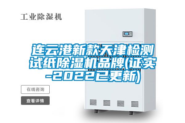 連云港新款天津檢測試紙除濕機(jī)品牌(證實-2022已更新)