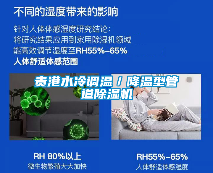 貴港水冷調(diào)溫/降溫型管道除濕機