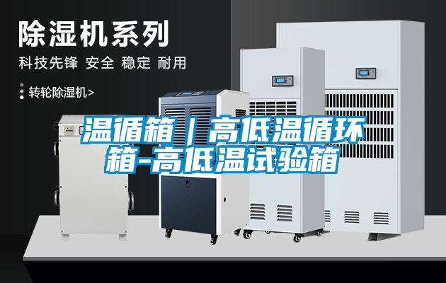 溫循箱|高低溫循環(huán)箱-高低溫試驗箱