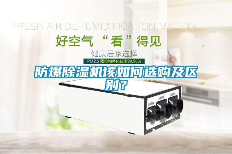 防爆除濕機(jī)該如何選購及區(qū)別<div   id=