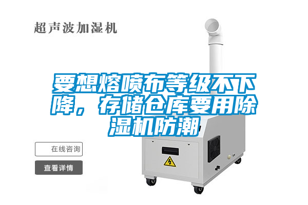 要想熔噴布等級不下降<div   id=