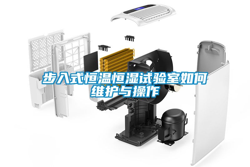 步入式恒溫恒濕試驗室如何維護(hù)與操作