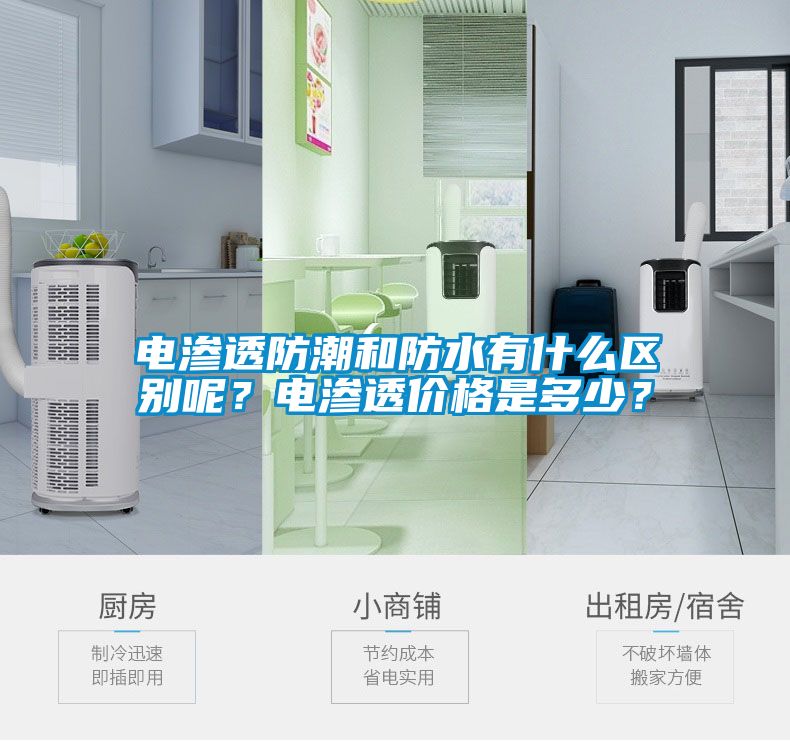 電滲透防潮和防水有什么區(qū)別呢？電滲透價(jià)格是多少<div   id=