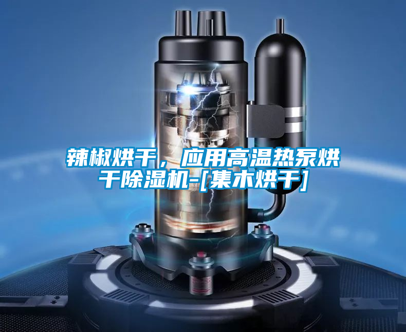 辣椒烘干<div   id=