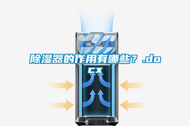 除濕器的作用有哪些<div   id=