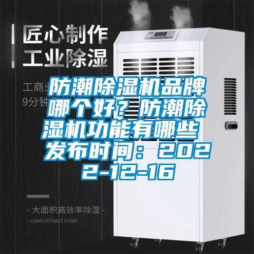 防潮除濕機品牌哪個好<div   id=