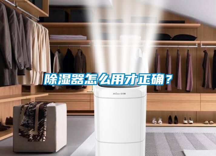 除濕器怎么用才正確<div   id=