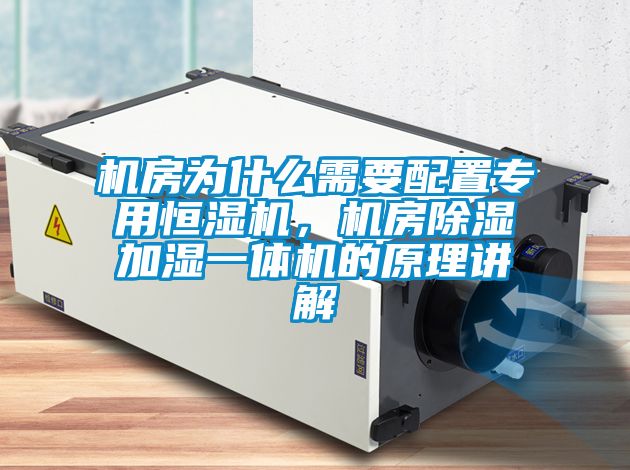 機(jī)房為什么需要配置專用恒濕機(jī)<div   id=
