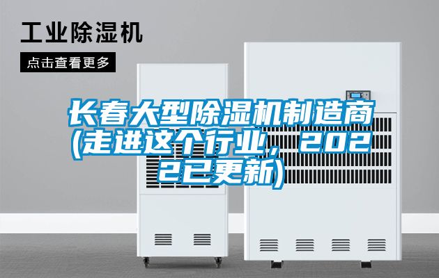 長(zhǎng)春大型除濕機(jī)制造商(走進(jìn)這個(gè)行業(yè)<div   id=