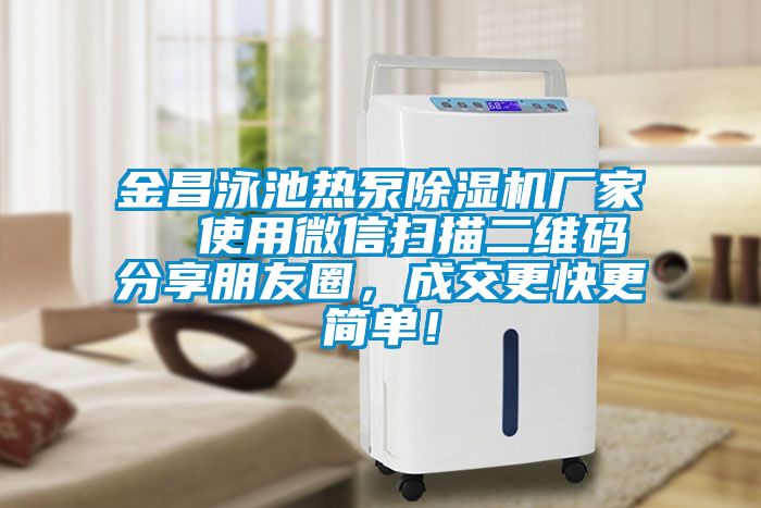金昌泳池?zé)岜贸凉駲C(jī)廠家  使用微信掃描二維碼分享朋友圈<div   id=