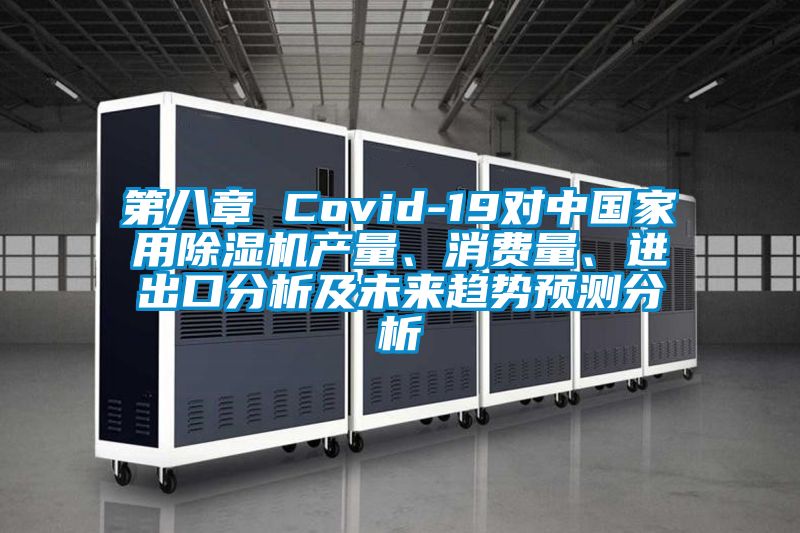 第八章 Covid-19對(duì)中國家用除濕機(jī)產(chǎn)量、消費(fèi)量<div   id=